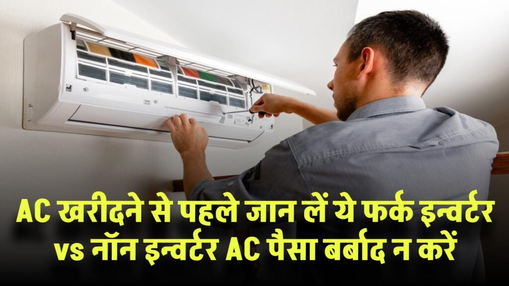 AC खरीदने से पहले जान लें ये फर्क! इन्वर्टर vs नॉन-इन्वर्टर AC, पैसा बर्बाद न करें