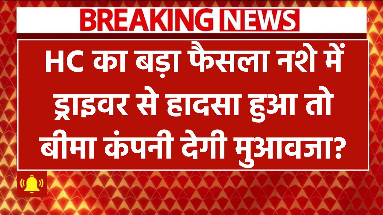 Drunk Driving Compensation: नशे में ड्राइवर से हादसा हुआ तो बीमा कंपनी देगी मुआवजा? HC का बड़ा फैसला