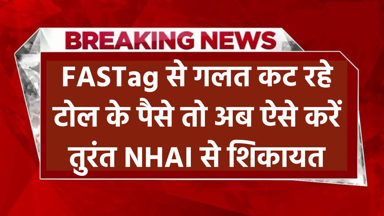 FASTag से गलत कट रहे पैसे? अब NHAI के नए नियमों के तहत ऐसे करें शिकायत!