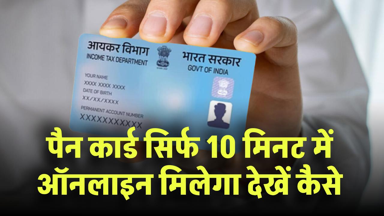 PAN Card Alert! सिर्फ 10 मिनट में ऑनलाइन मिलेगा पैन कार्ड! जानें पूरा प्रोसेस