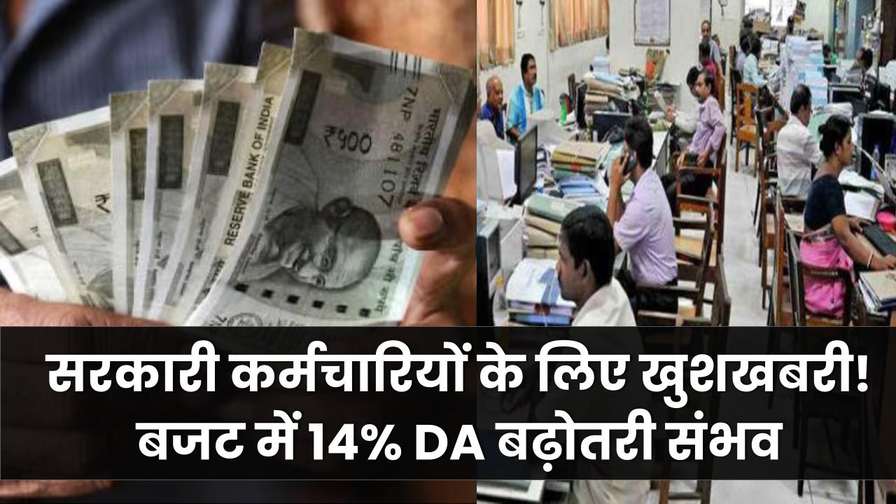 सरकारी कर्मचारियों के लिए खुशखबरी! 14% महंगाई भत्ते पर बजट में हो सकता है बड़ा ऐलान