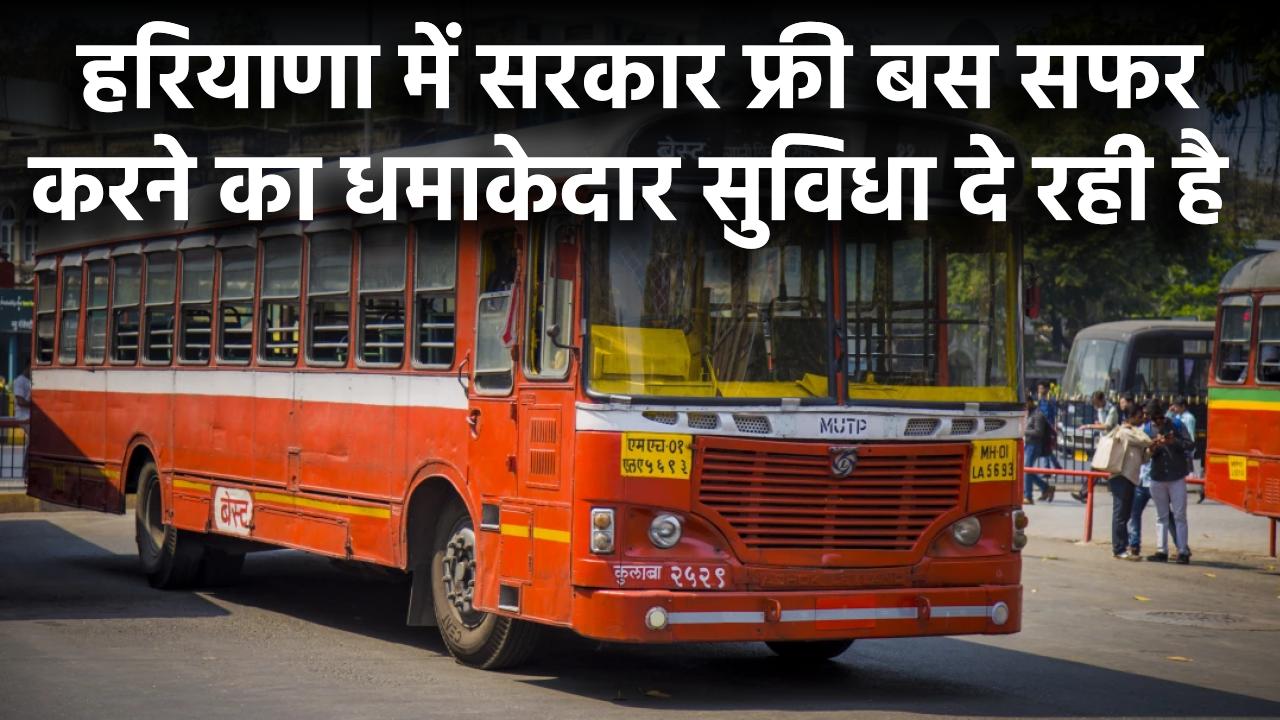 Haryana Happy Card: बस में FREE सफर! जानें कैसे पाएं हरियाणा सरकार की ये धमाकेदार सुविधा