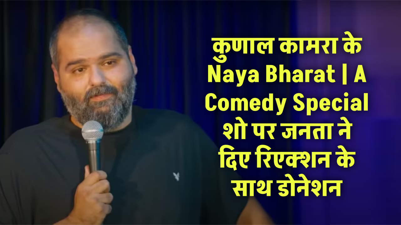 कुणाल कामरा के Naya Bharat | A Comedy Special शो ने दिखाया देश का असली आईना – जनता ने दिए रिएक्शन के साथ डोनेशन