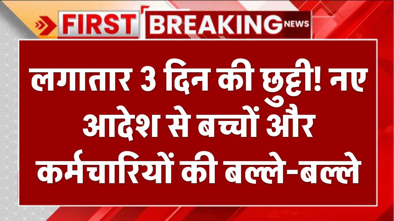 लगातार 3 दिन की छुट्टी! नए आदेश से बच्चों और कर्मचारियों की बल्ले-बल्ले holidays in March 2025