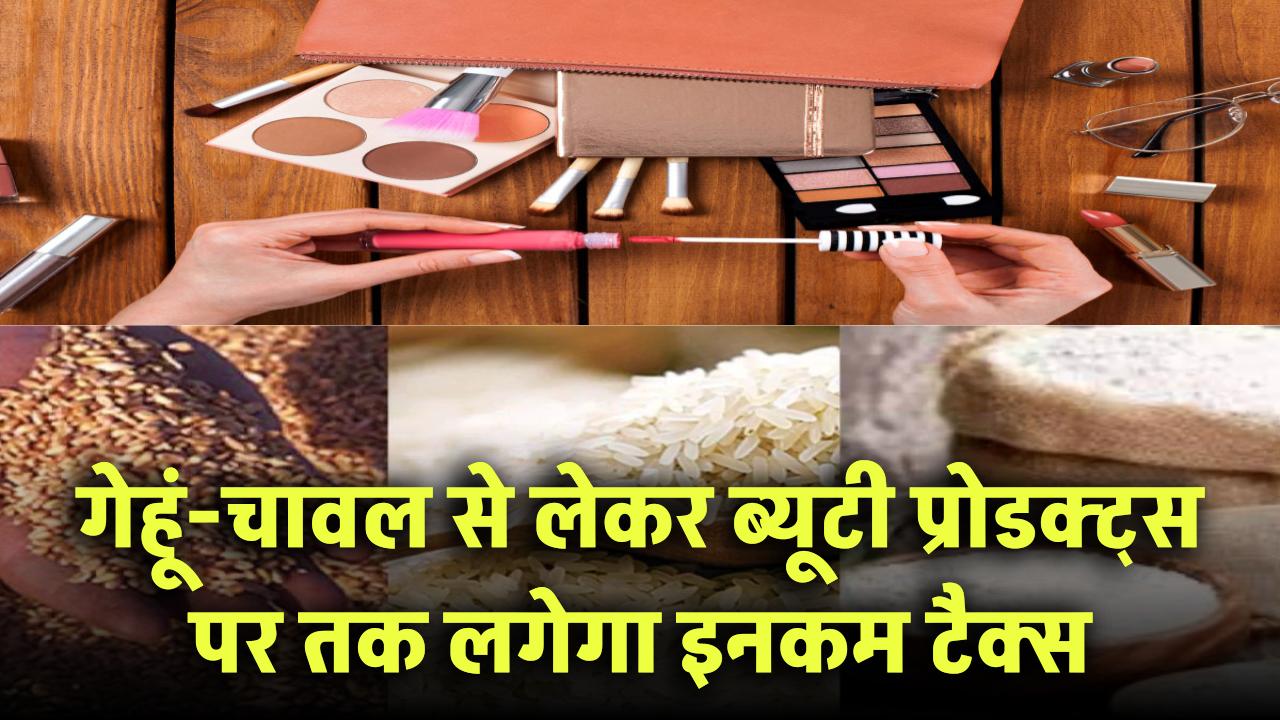 Income Tax Alert! गेहूं-चावल से लेकर ब्यूटी प्रोडक्ट्स तक… ये गलती की तो टैक्स डिपार्टमेंट लेगा हिसाब!