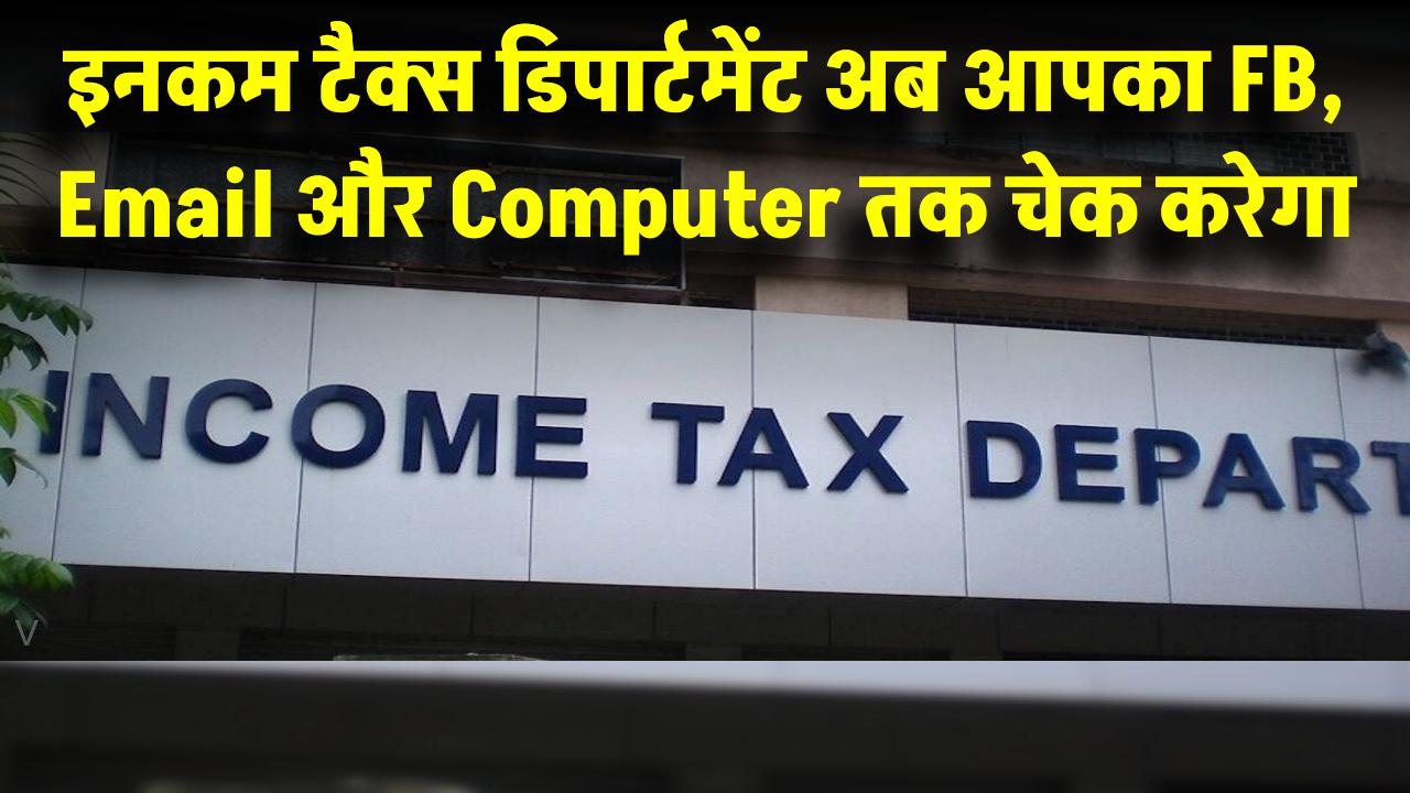 Taxpayers सावधान! अब आपका FB, Email और Computer तक चेक करेगा Income Tax डिपार्टमेंट!
