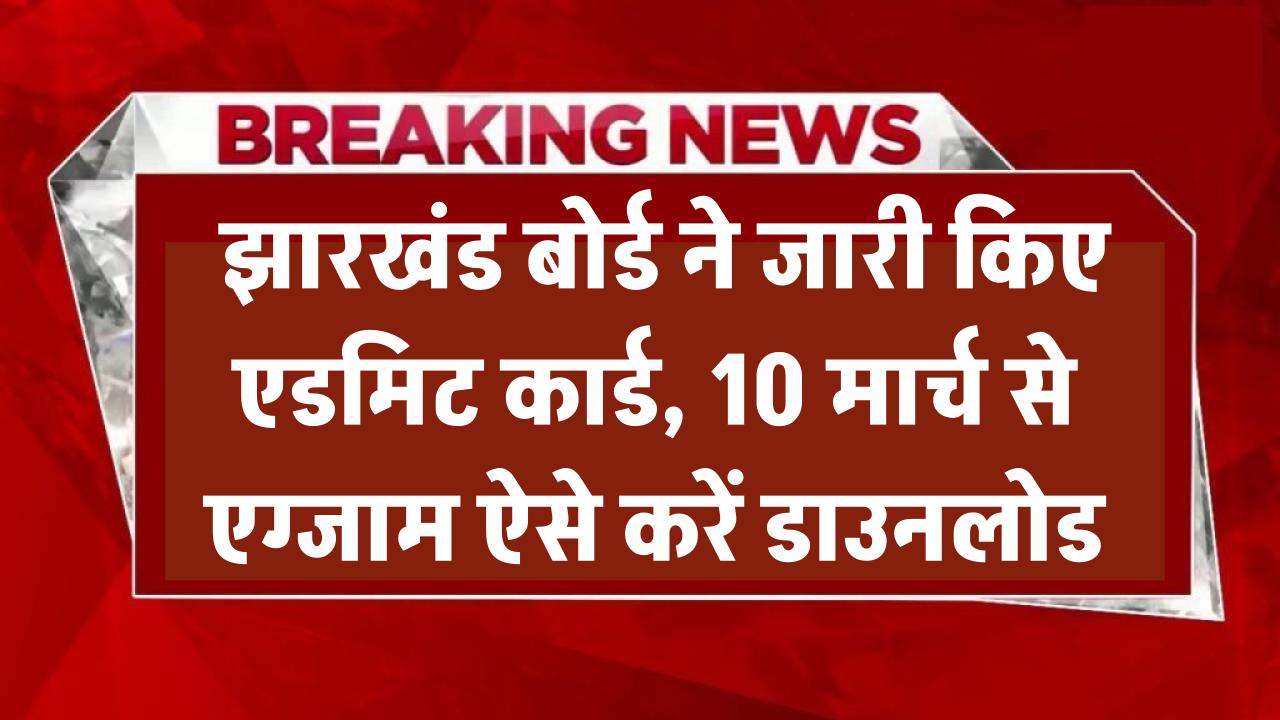 JAC 9th Admit Card 2025: झारखंड बोर्ड ने जारी किए एडमिट कार्ड, 10 मार्च से एग्जाम! ऐसे करें डाउनलोड