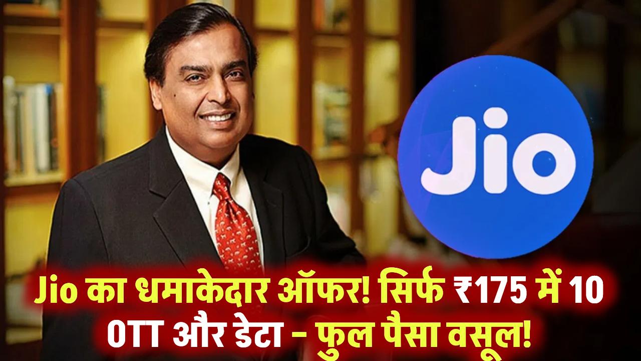 Jio का धमाकेदार ऑफर! सिर्फ ₹175 में 10 OTT और डेटा – मुकेश अंबानी की तरफ से फुल पैसा वसूल प्लान