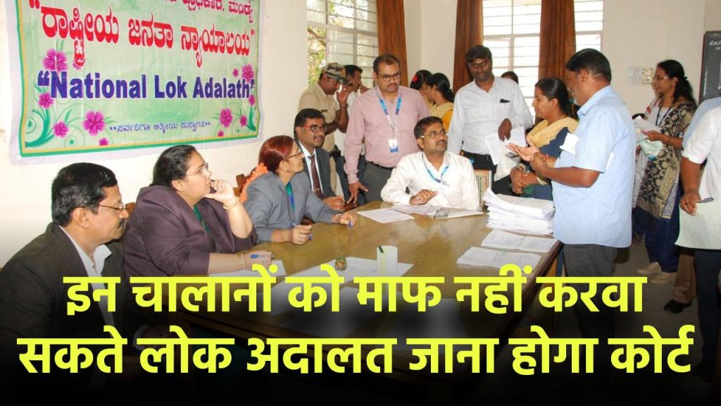 Lok Adalat 2025: इन चालानों को माफ नहीं करवा सकते लोक अदालत में, जाना होगा कोर्ट