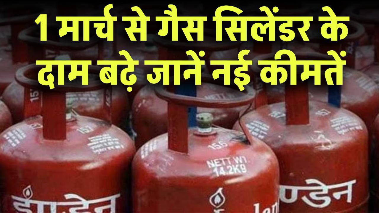 LPG Price Shock: 1 मार्च से गैस सिलेंडर के दाम बढ़े! जानें आपके शहर में नई कीमतें