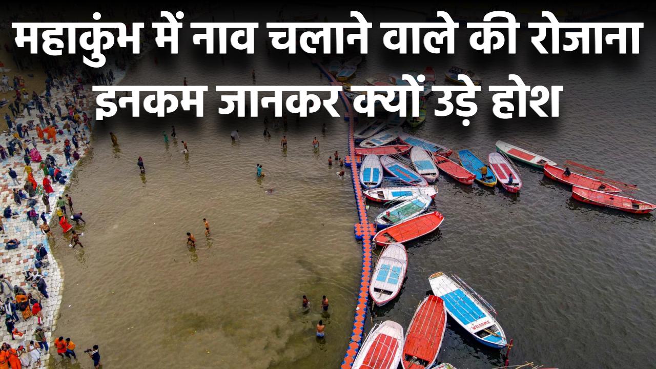30 करोड़ की कमाई! नाव चलाने वाले की रोजाना की इनकम जानकर उड़ जाएंगे होश!