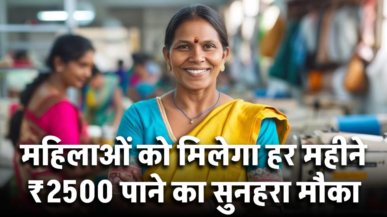 Mahila Samriddhi Yojana: हर महीने ₹2500 पाने का सुनहरा मौका! जानें जरूरी डॉक्यूमेंट्स और अप्लाई करने का तरीका