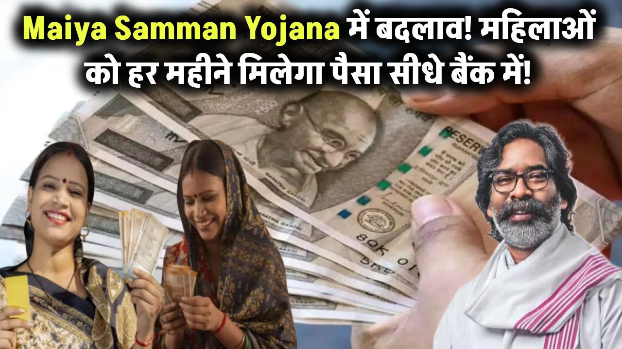 Maiya Samman Yojana में आया बड़ा बदलाव! अब महिलाओं को हर महीने मिलेगा पैसा सीधे बैंक खाते में