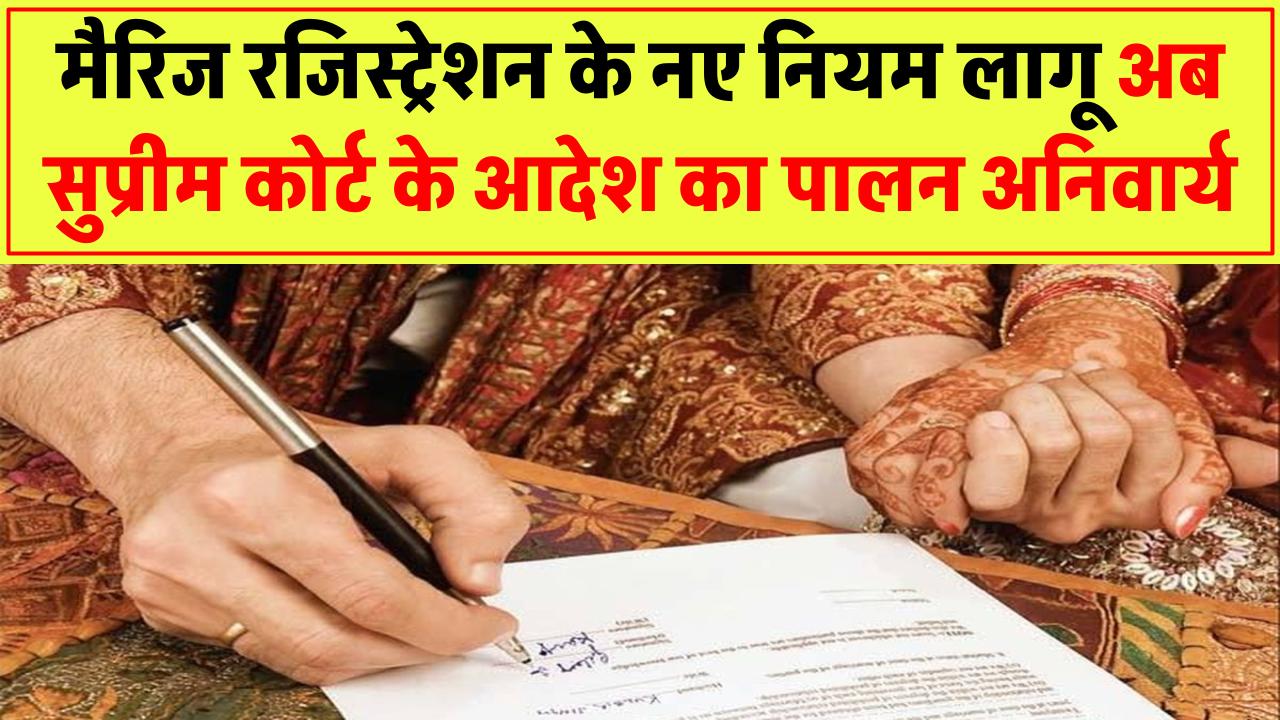 Marriage Registration के नए नियम लागू! अब सुप्रीम कोर्ट के आदेश का पालन अनिवार्य!