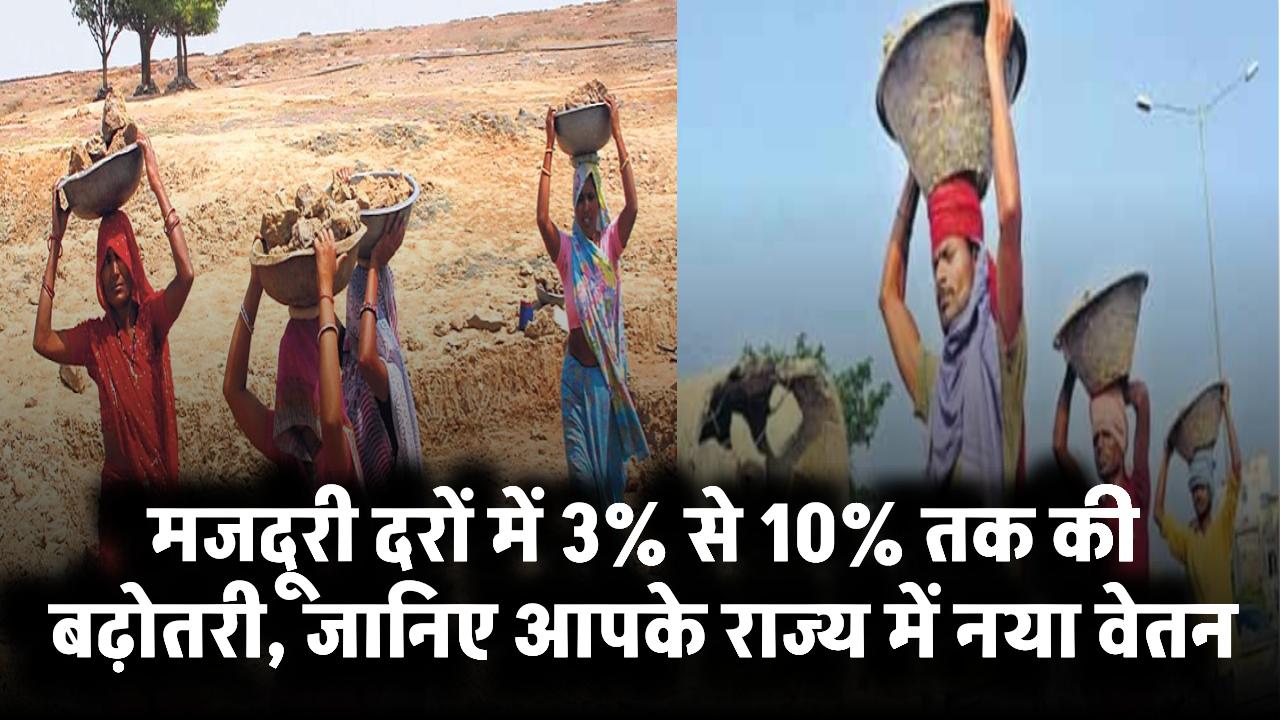 मनरेगा श्रमिकों के लिए खुशखबरी! मजदूरी दरों में 3% से 10% तक की बढ़ोतरी, जानिए आपके राज्य में नया वेतन