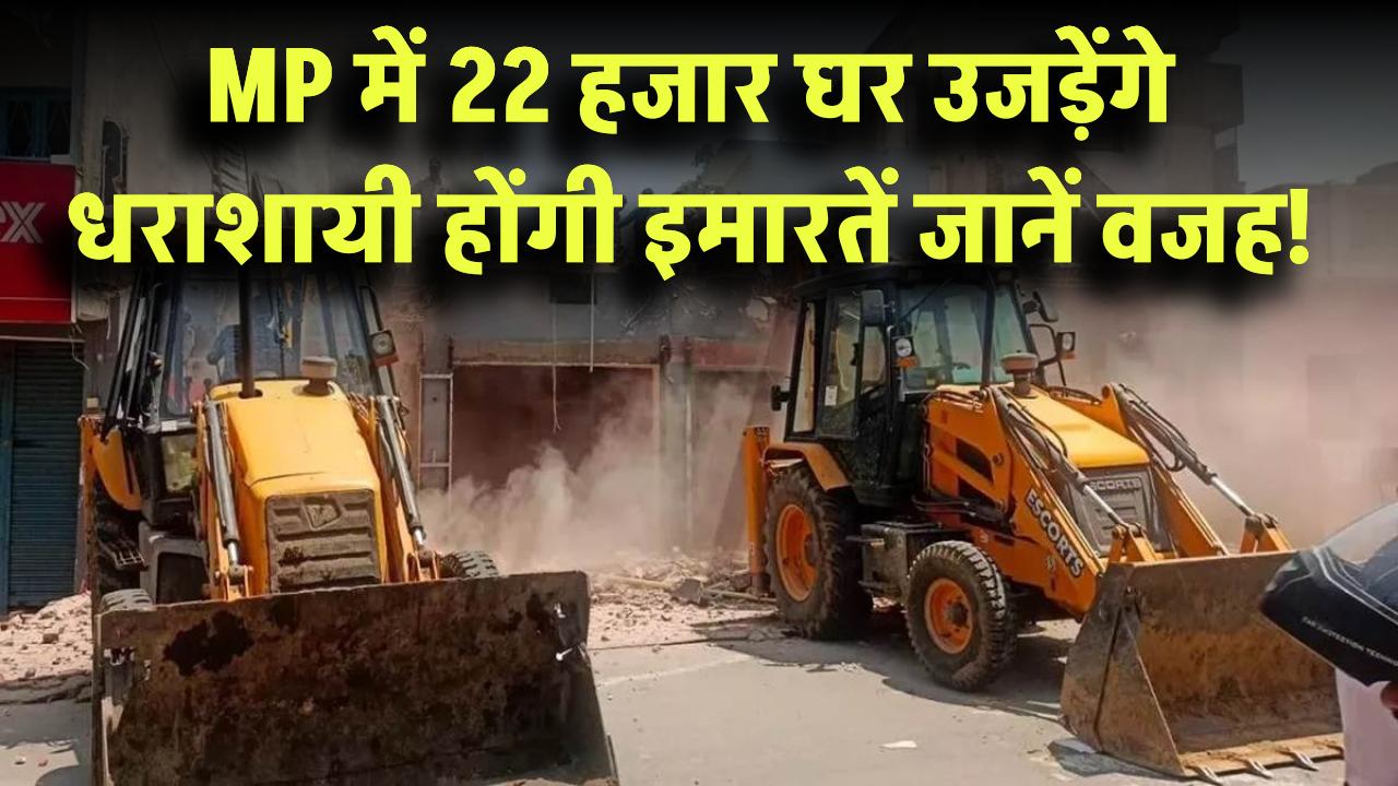 MP का यह शहर होगा जमींदोज! 22 हजार घर उजड़ेंगे, धराशायी होंगी इमारतें – जानें वजह!