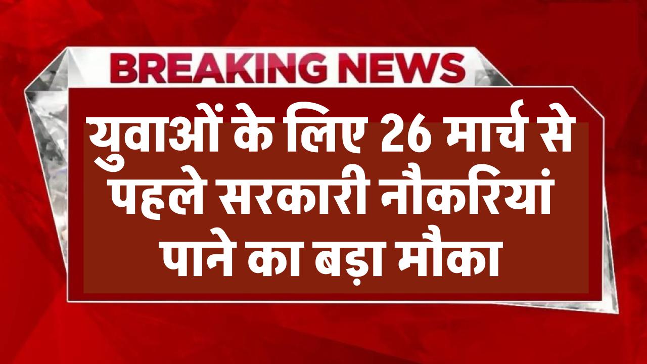 MP Recruitment 2025: 2500+ सरकारी नौकरियां! युवाओं के लिए बड़ा मौका, 26 मार्च से पहले करें अप्लाई!