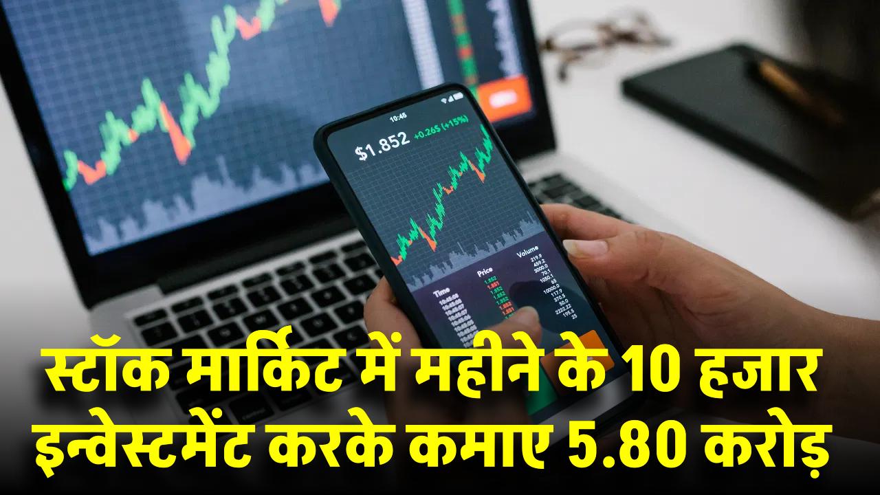 सिर्फ ₹10,000 महीना लगाकर बना सकते थे 5.80 करोड़! जानें इस इन्वेस्टमेंट स्कीम का राज