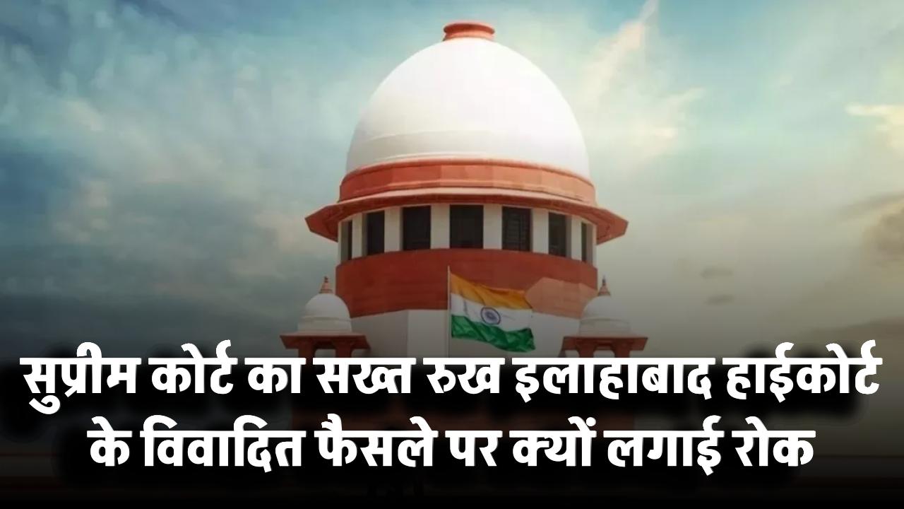 पायजामे का नाड़ा खोलना, ब्रेस्ट पकड़ना रेप नहीं……. सुप्रीम कोर्ट का सख्त रुख! इलाहाबाद हाईकोर्ट के विवादित फैसले पर लगाई रोक