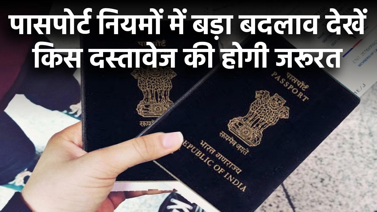 पासपोर्ट नियमों में बड़ा बदलाव! अब पहचान के लिए सिर्फ इस एक दस्तावेज की होगी जरूरत