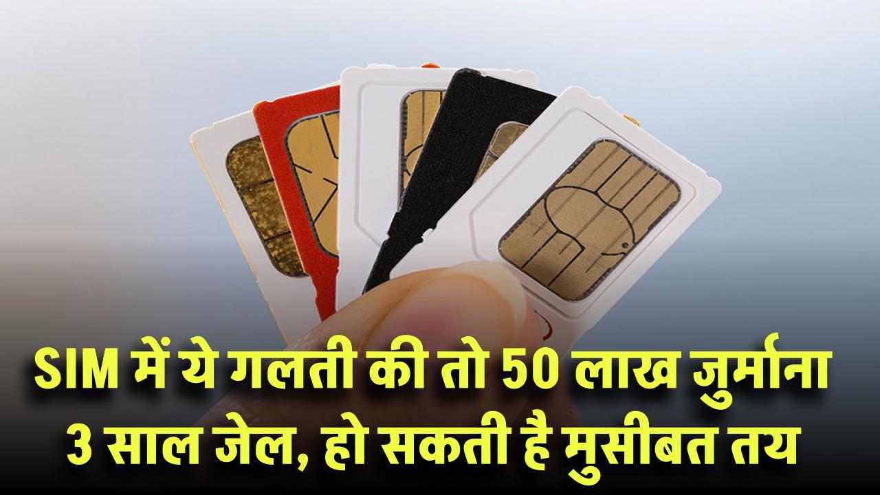 New SIM Rules: 50 लाख जुर्माना, 3 साल जेल! SIM में ये गलती पड़ी भारी तो मुसीबत तय!