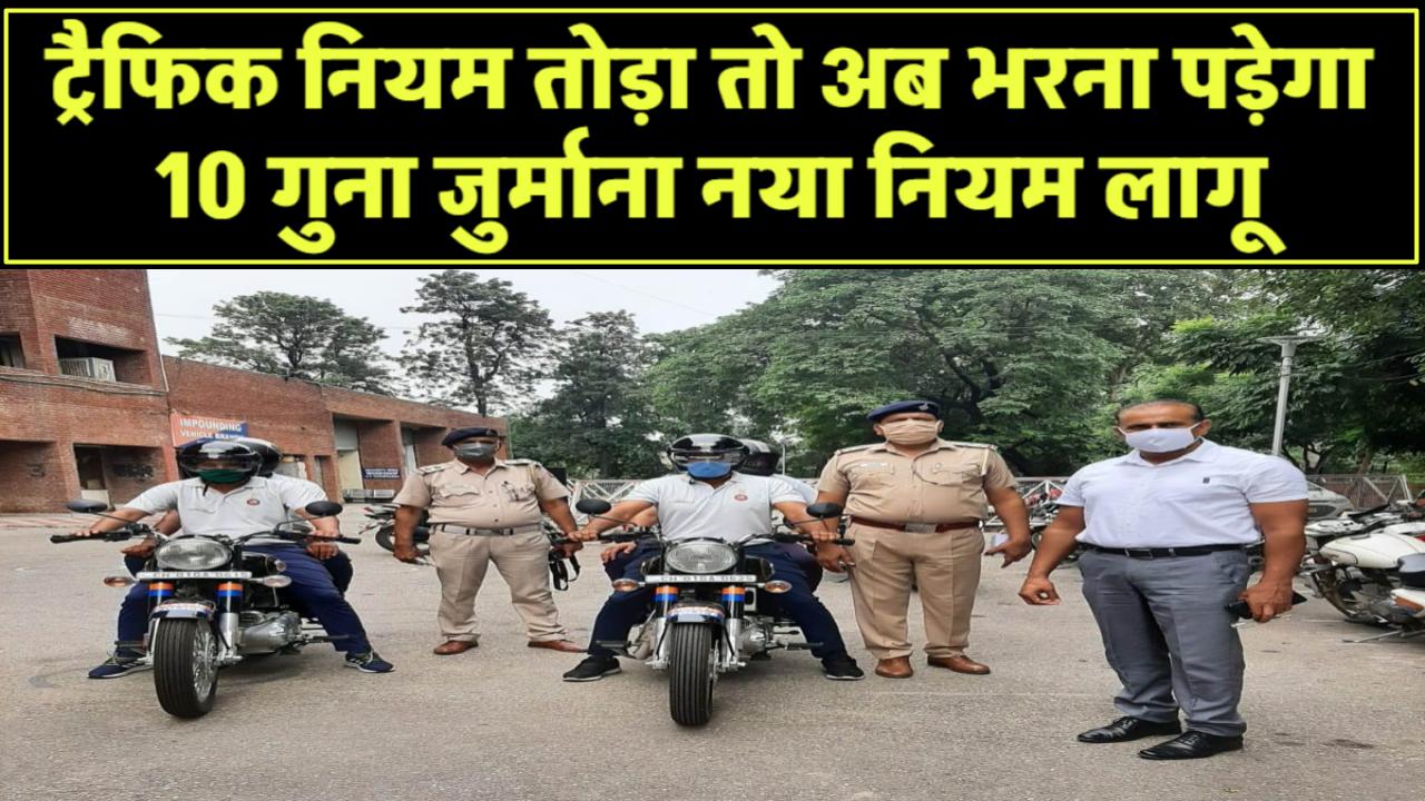 ट्रैफिक नियम तोड़ा तो अब भरना पड़ेगा 10 गुना जुर्माना! नया नियम लागू, जानें डिटेल्स