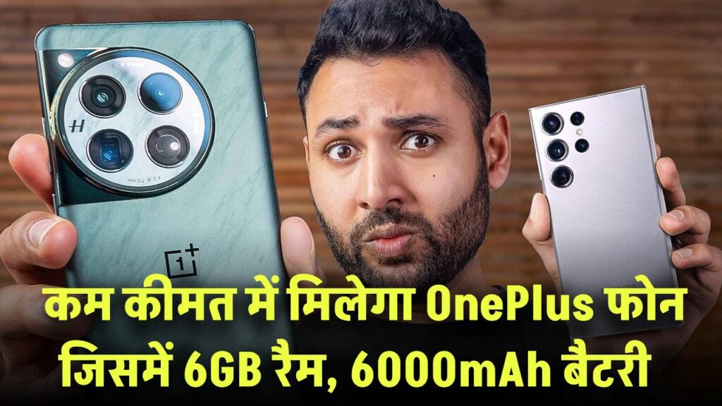 OnePlus New Phone: 16GB रैम, 6000mAh बैटरी, सबसे सस्ता ऑफर! इतनी कम कीमत में कहां मिलेगा ऐसा फोन?