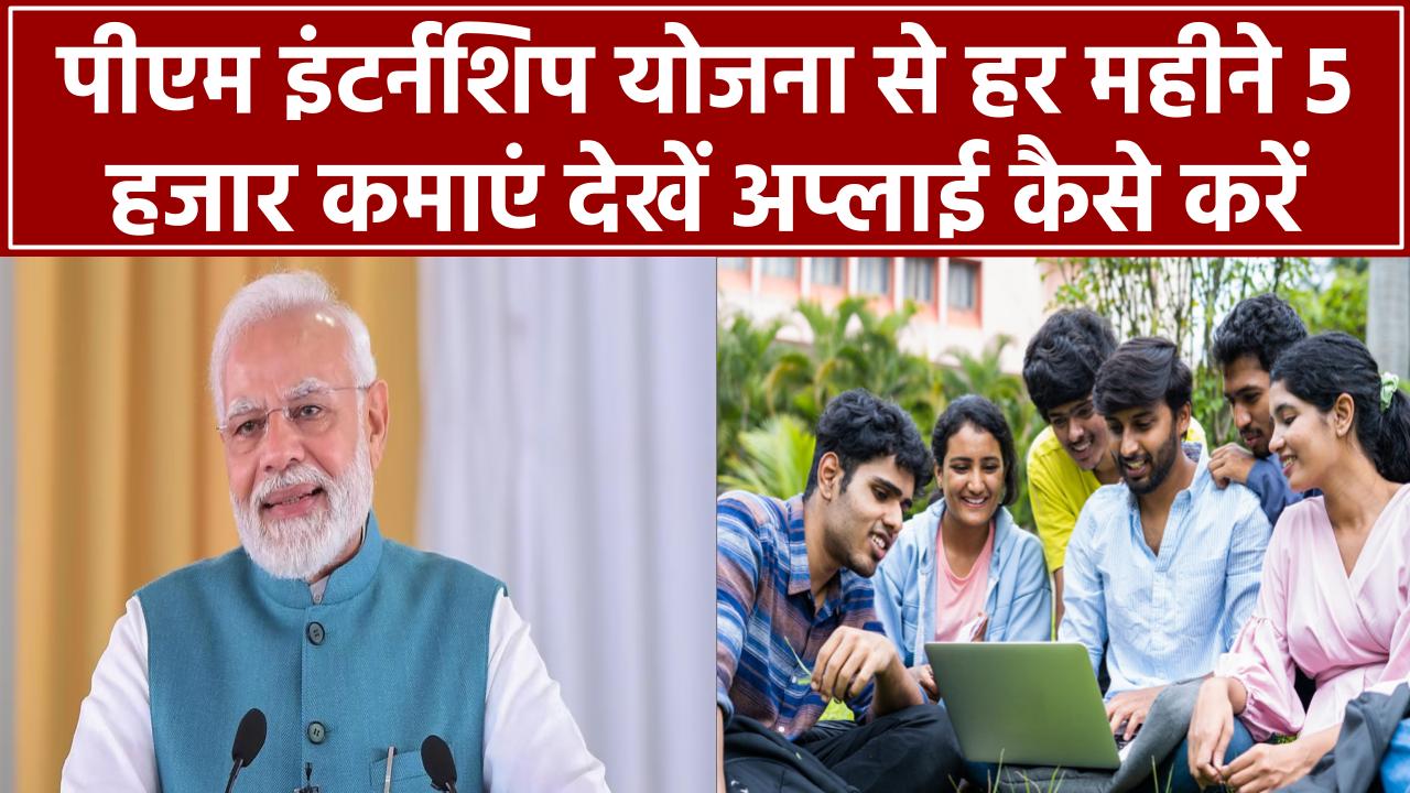 PM Internship Scheme: हर महीने कमाएं ₹5,000! जानें कैसे करें अप्लाई और किन्हें मिलेगा फायदा