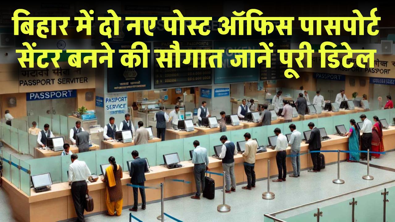 बिहार में दो नए पोस्ट ऑफिस पासपोर्ट सेंटर की सौगात! अब रोज़ होंगे 45 पासपोर्ट आवेदन – जानें पूरी डिटेल