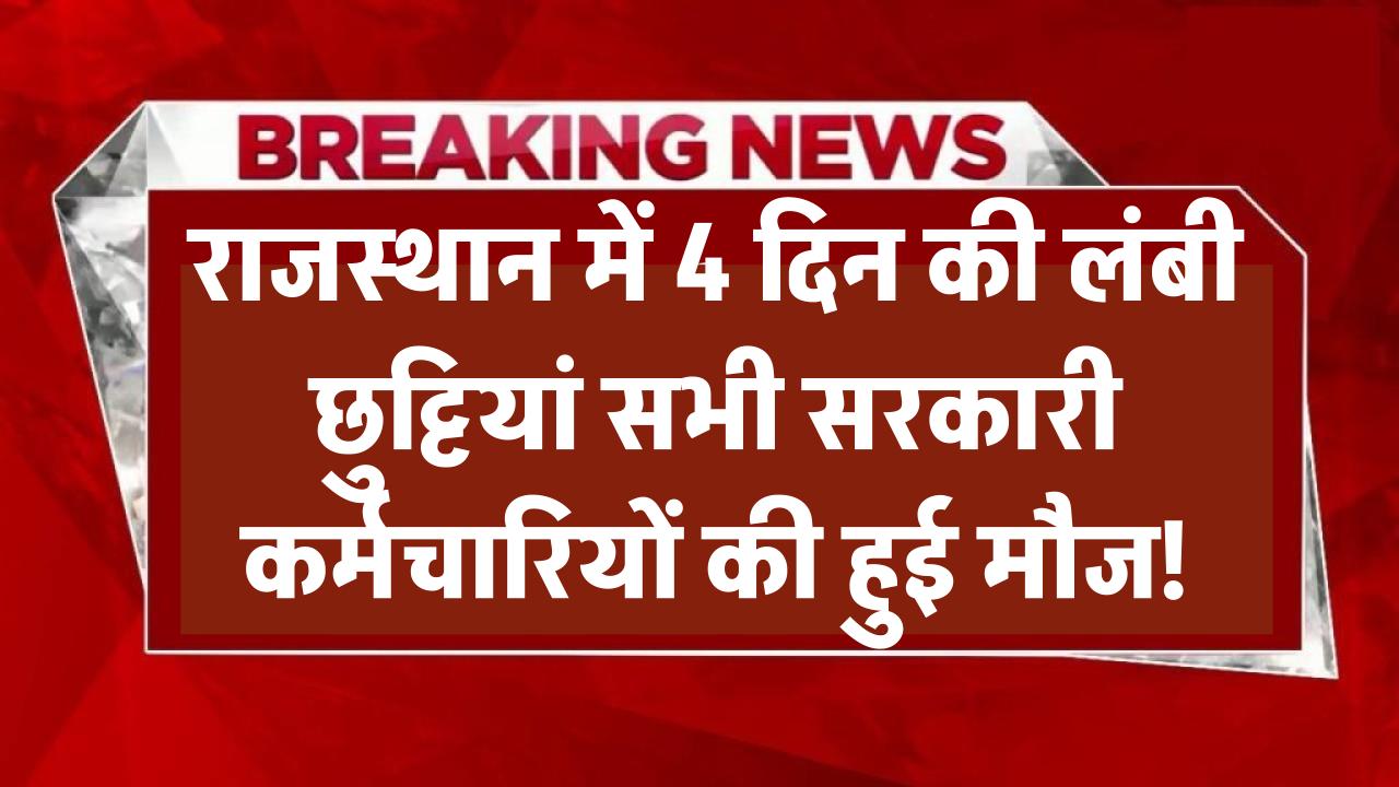 Rajasthan Holidays March: राजस्थान में 4 दिन की लंबी छुट्टियां! सरकारी कर्मचारियों की मौज!