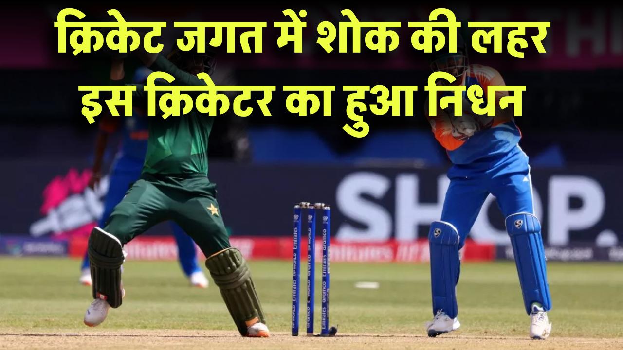 क्रिकेट जगत में शोक की लहर! इस क्रिकेटर का हुआ निधन
