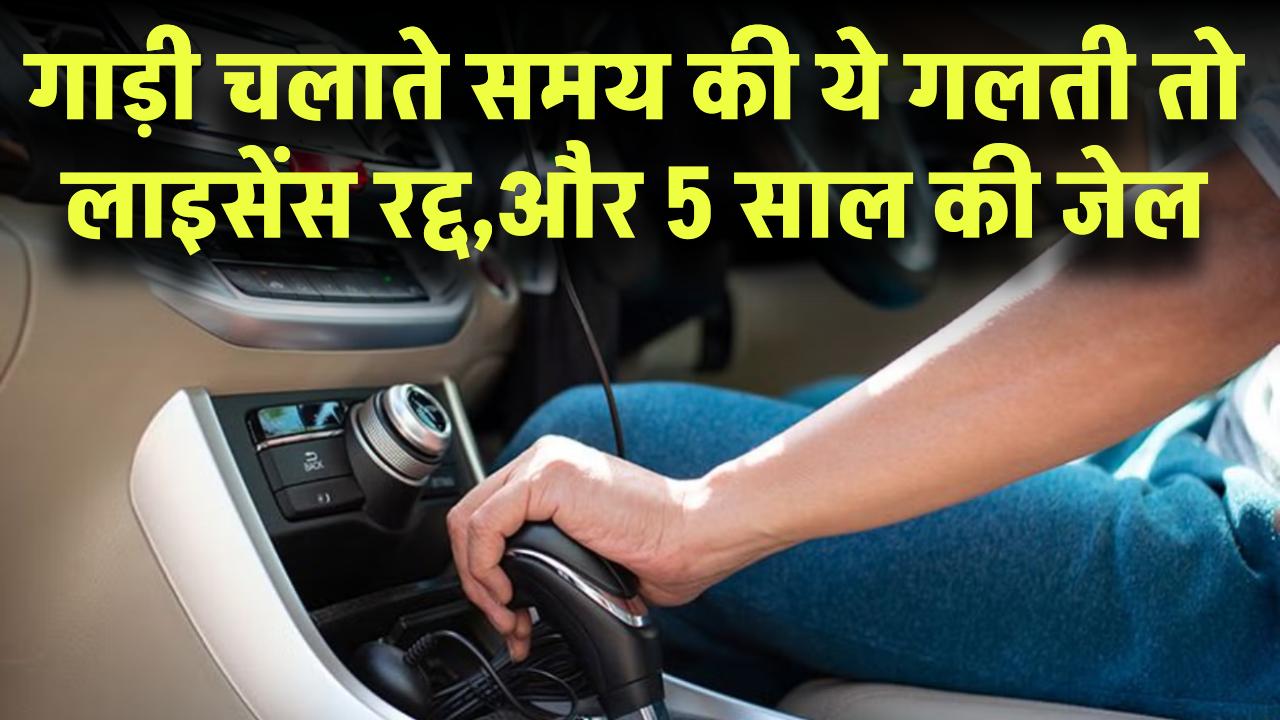 RTO New Rules: गाड़ी चलाते वक्त की ये गलती तो सीज होगी गाड़ी, लाइसेंस रद्द, और 5 साल की जेल!