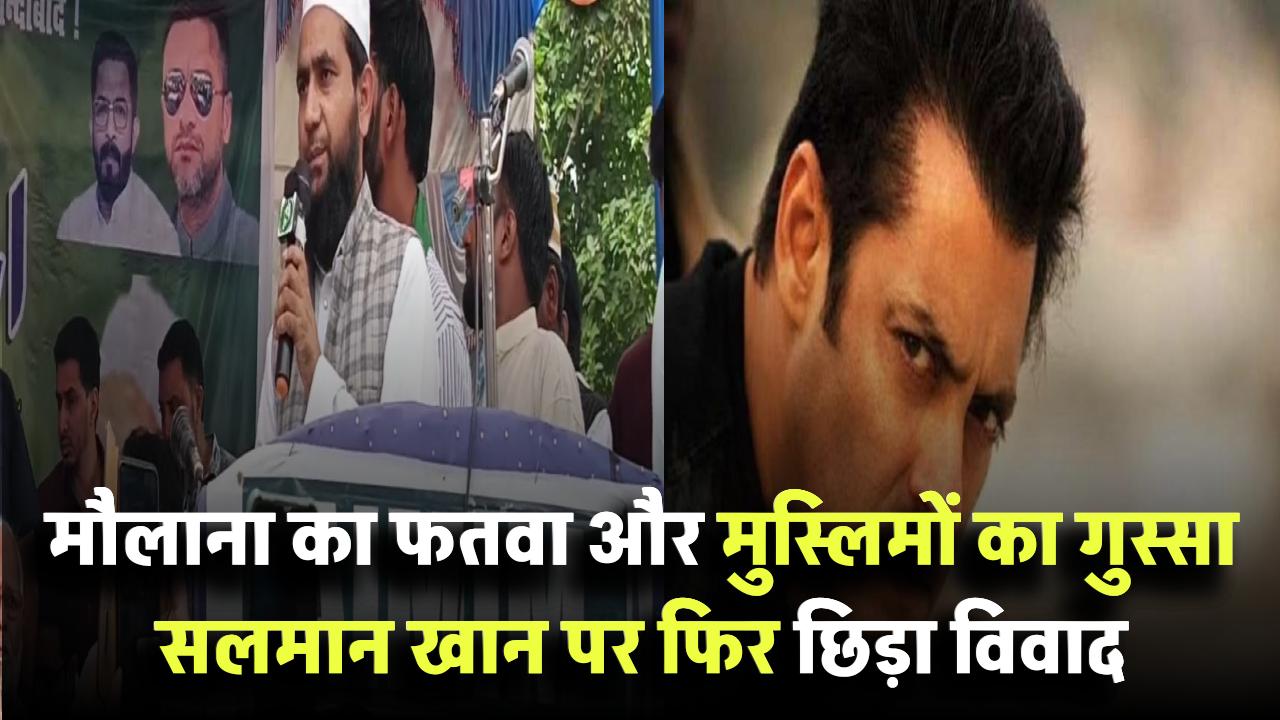 मंदिर वाली घड़ी’ पहनकर फंसे भाईजान! मौलाना का फतवा और मुस्लिमों का गुस्सा – सलमान खान पर फिर छिड़ा विवाद
