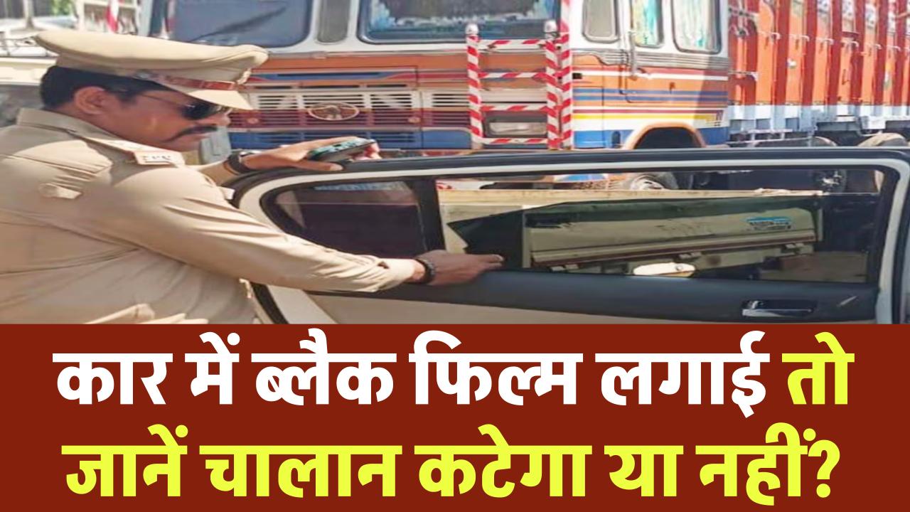 Traffic Challan Alert: ब्लैक फिल्म लगाई तो कटेगा चालान या नहीं? जानें RTO का नया नियम