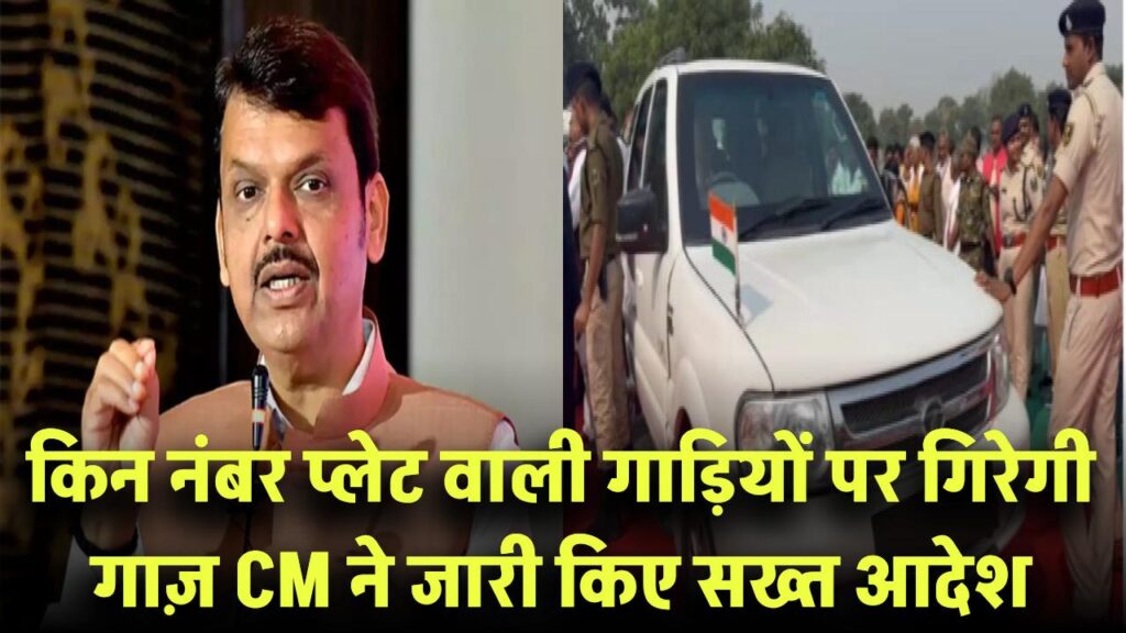 इन नंबर प्लेट वाली गाड़ियों पर गिरेगी गाज़! CM के सख्त आदेश के बाद सख्त कार्रवाई!