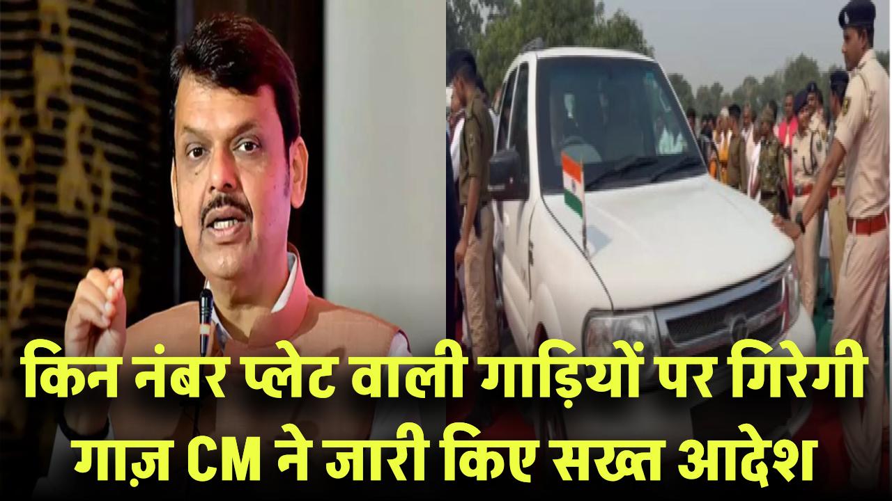 इन नंबर प्लेट वाली गाड़ियों पर गिरेगी गाज़! CM के सख्त आदेश के बाद सख्त कार्रवाई!