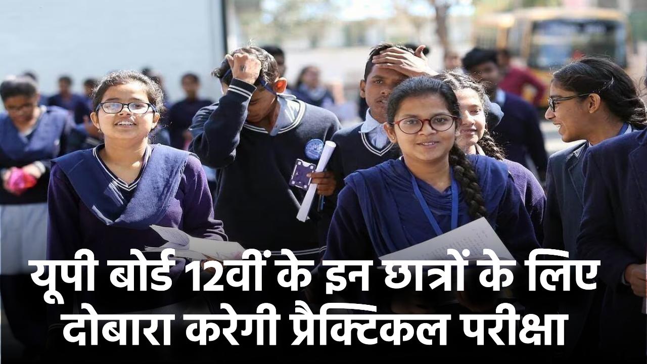 UP Board Practical Exam 2025: बड़ी राहत! 12वीं के इन छात्रों के लिए दोबारा होगी प्रैक्टिकल परीक्षा