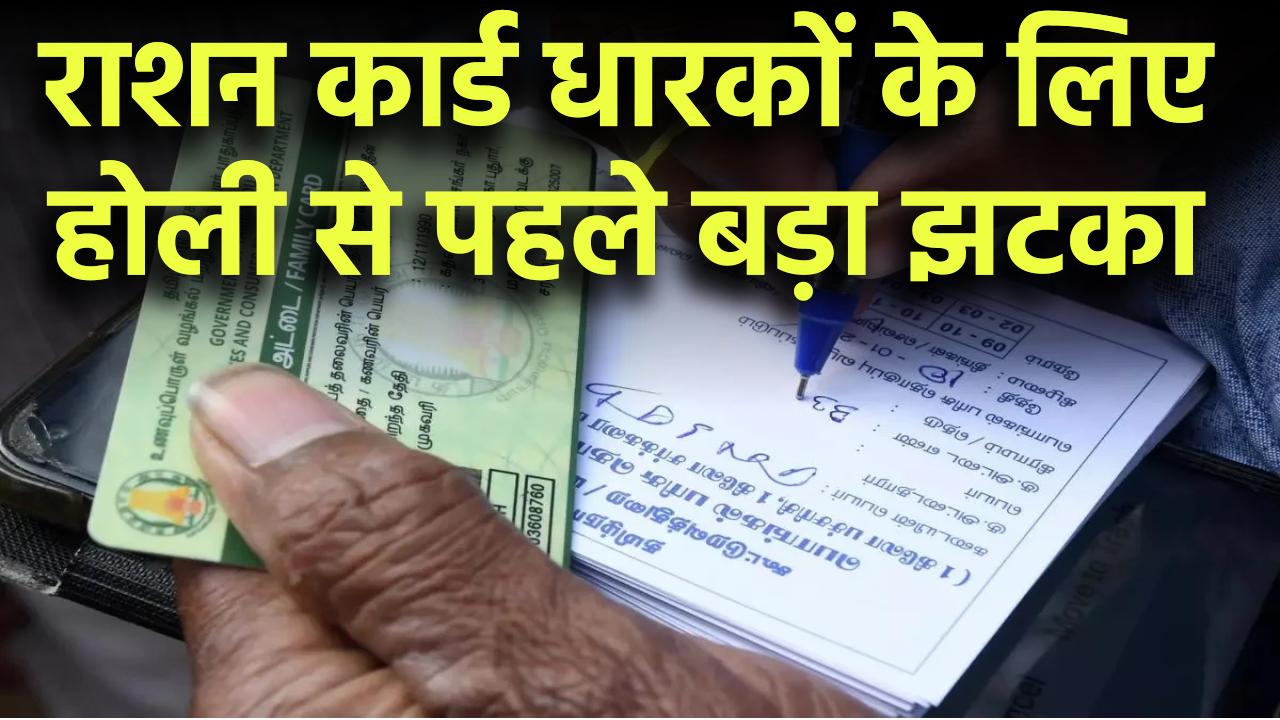 होली से पहले बड़ा झटका! राशन कार्ड धारकों के लिए सरकार का नया फरमान, जानें पूरी जानकारी