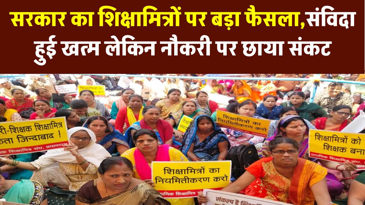UP Samvida Shikshamitra: शिक्षामित्रों पर सरकार का बड़ा फैसला! संविदा खत्म, नौकरी पर संकट? जानें पूरा मामला