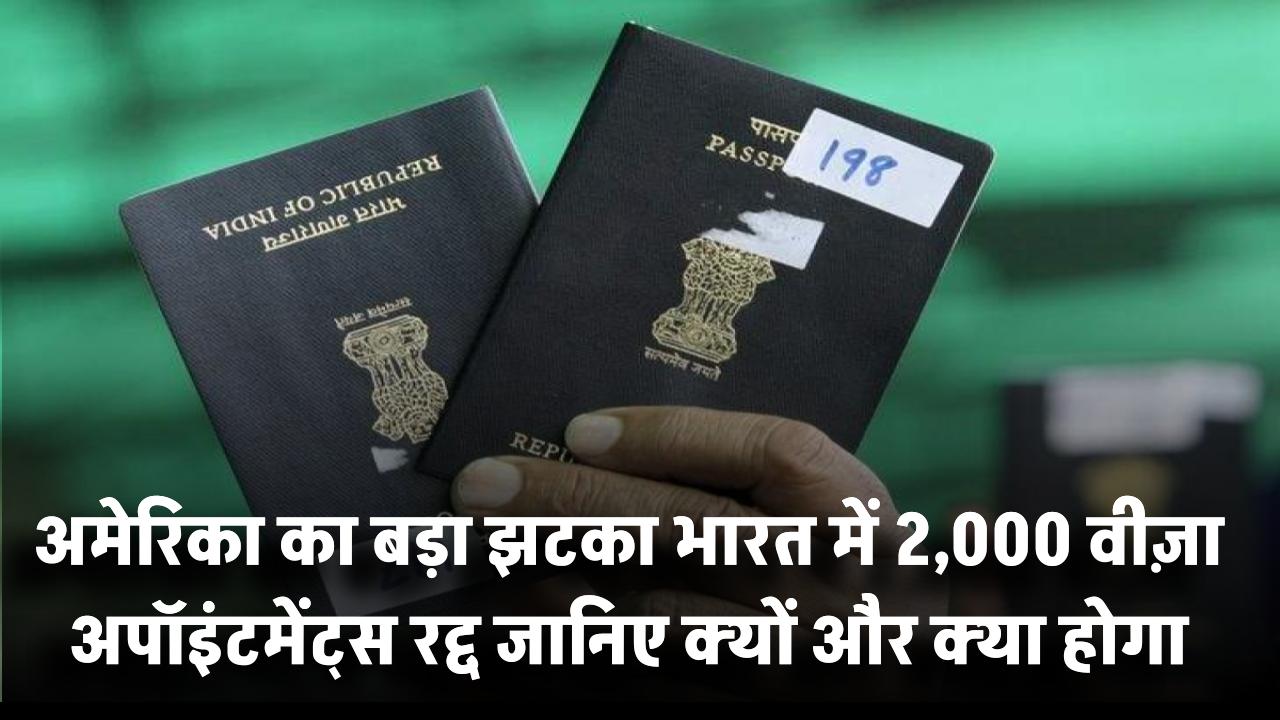 अमेरिका का बड़ा झटका! भारत में 2,000 वीज़ा अपॉइंटमेंट्स रद्द – जानिए क्यों और क्या होगा अब?