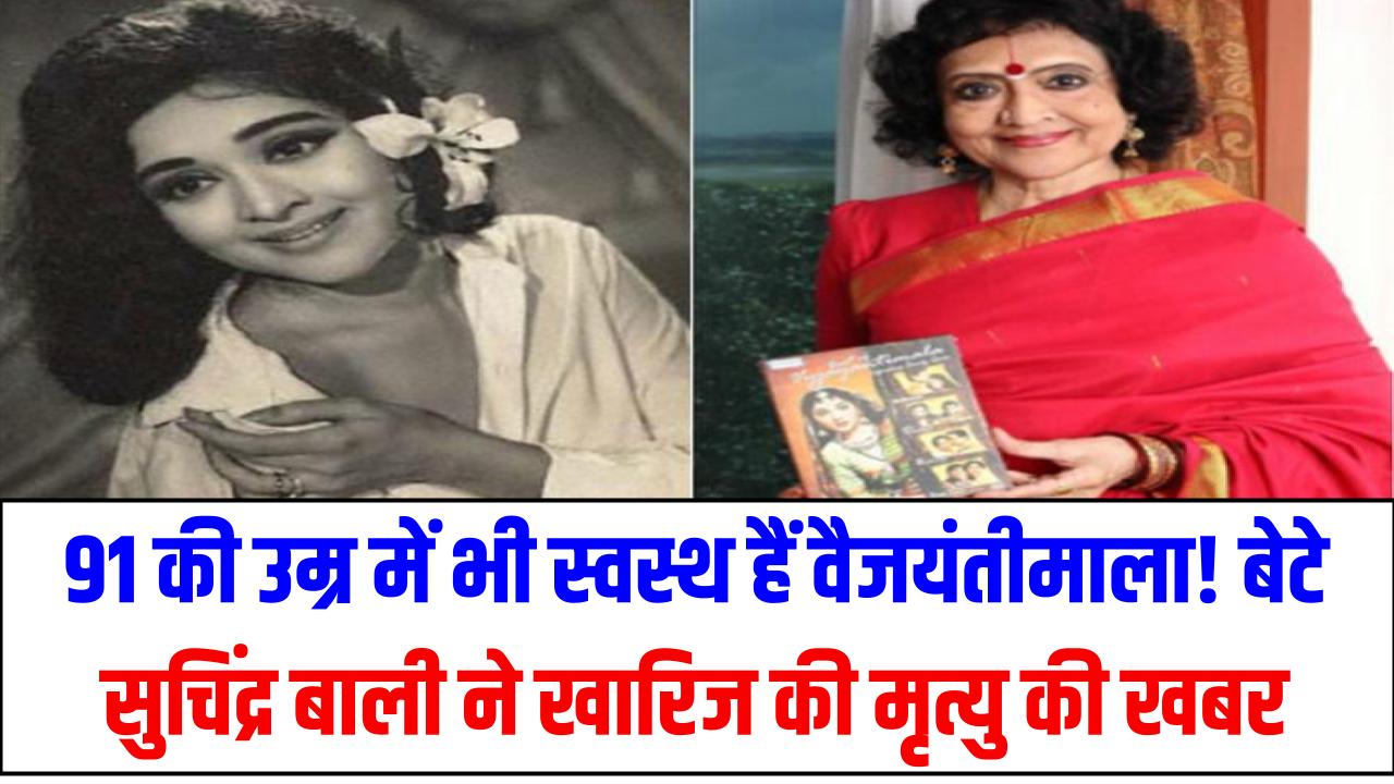 vyjayanthimala: 91 की उम्र में भी स्वस्थ हैं वैजयंतीमाला! बेटे सुचिंद्र बाली ने खारिज की मृत्यु की खबर