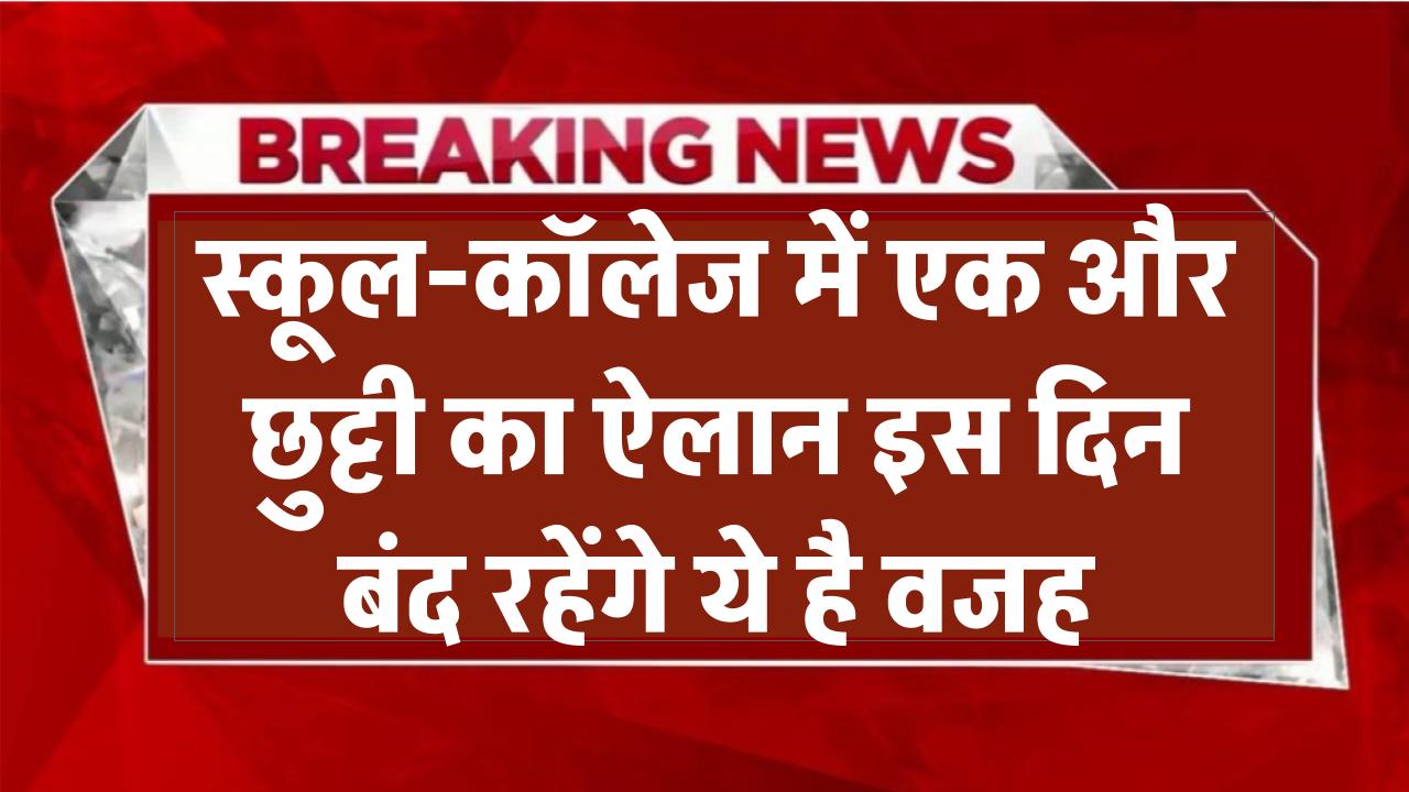Public Holiday: एक और छुट्टी का ऐलान! इस दिन बंद रहेंगे स्कूल-कॉलेज – ये है वजह