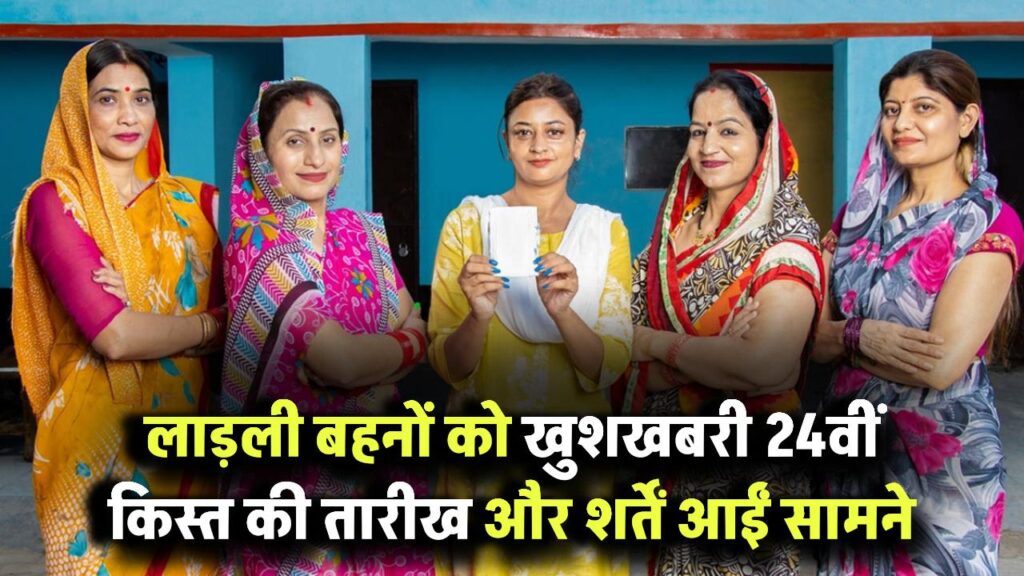 लाड़ली बहनों को खुशखबरी! 24वीं किस्त की तारीख और शर्तें आईं सामने