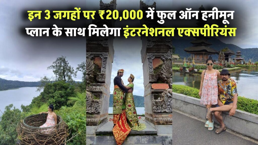 ₹20,000 में फुल ऑन हनीमून! इन 3 जगहों पर मिलेगा इंटरनेशनल एक्सपीरियंस, वो भी सस्ते में