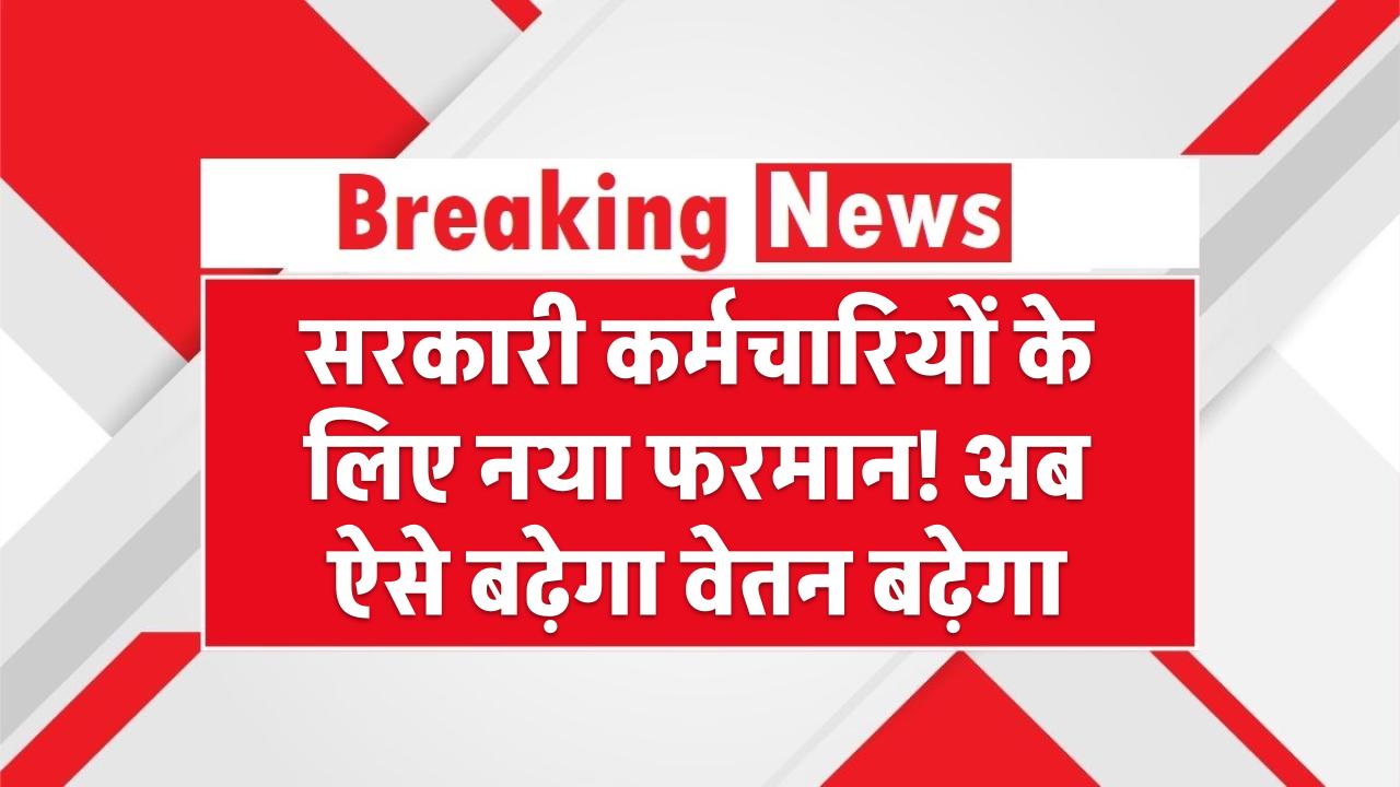 8th Pay Commission: सरकारी कर्मचारियों के लिए नया फरमान! अब ऐसे बढ़ेगा वेतन बढ़ेगा