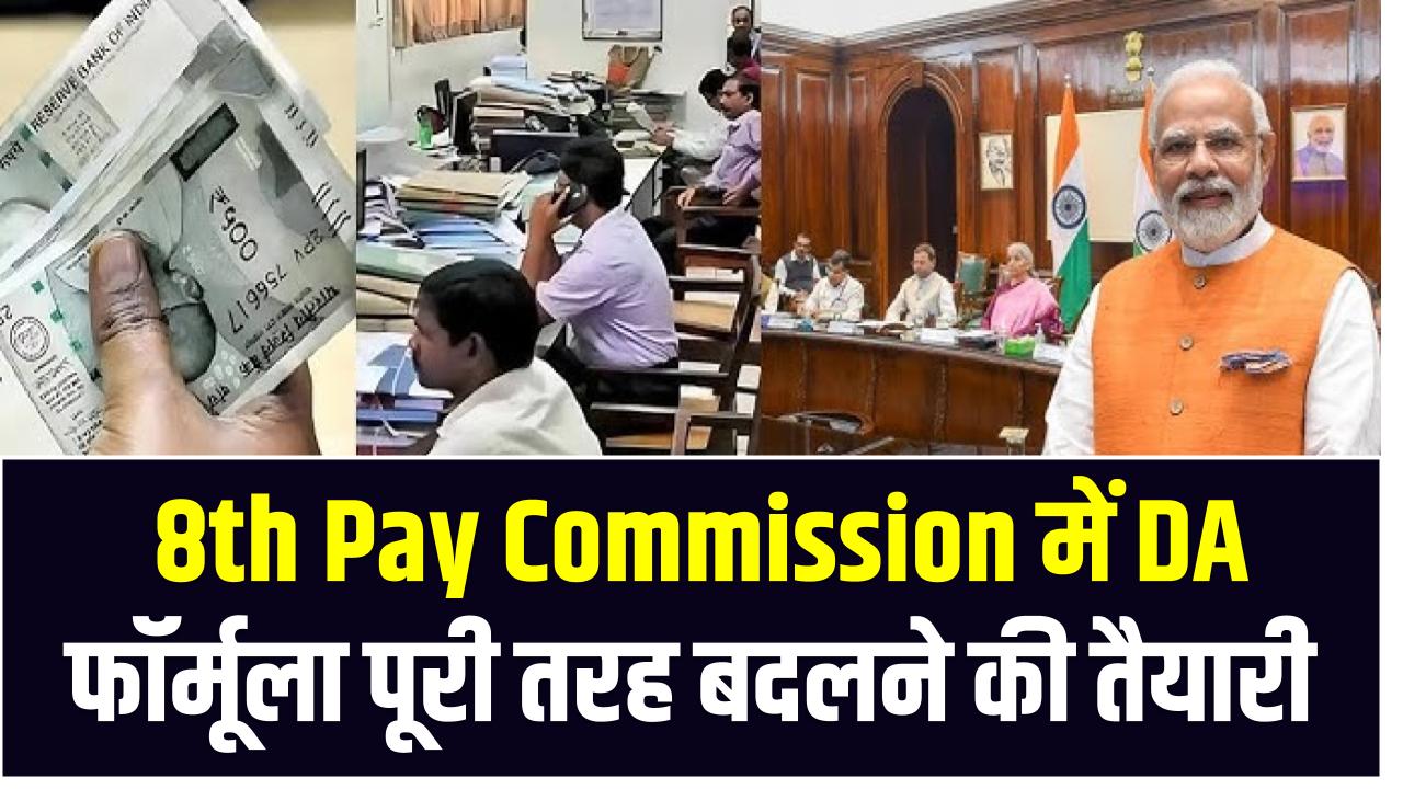 सरकारी कर्मचारियों के लिए खुशखबरी! 8th Pay Commission में DA फॉर्मूला पूरी तरह बदलने की तैयारी