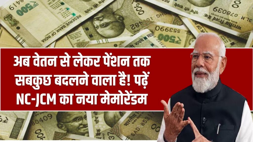 8th Pay Commission अपडेट: अब वेतन से लेकर पेंशन तक सबकुछ बदलने वाला है! पढ़ें NC-JCM का नया मेमोरेंडम