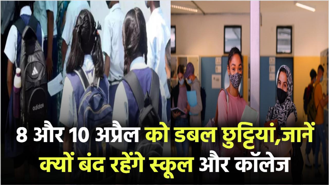 School Holidays: 8 और 10 अप्रैल को डबल छुट्टियां, जानें क्यों बंद रहेंगे स्कूल और कॉलेज