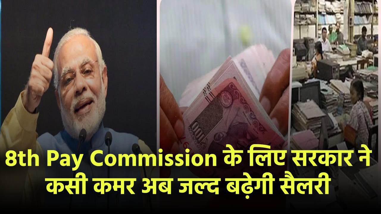 8th Pay Commission: सरकार ने कसी कमर! 35 पदों पर होंगी नई नियुक्तियां – जल्द बढ़ेगी सैलरी, जानिए तारीख