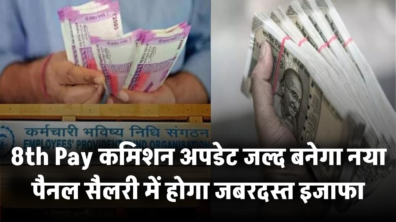 8th Pay Commission की बड़ी अपडेट! जल्द बनेगा नया पैनल – सैलरी में होगा जबरदस्त इजाफा